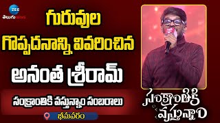 Anantha Sriram Speech | Sankranthiki Vasthunam | గురువుల గొప్పదనాన్ని వివరించిన అనంత శ్రీరామ్