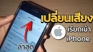 วิธีเปลี่ยนเสียงเรียกเข้า  iPhone ( 2023 )