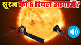 सूरज की ये 6 रियल आवाज सुनकर वैज्ञानिकों के उड़े होश || Real voice of sun