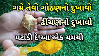 એક ચમચી આ લેપ ગમે તેવો ગોઠણનો દુખાવો મટાડે || knee pain relief || ghutno ke dard ka ilaj