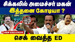 சிக்கலில் அமைச்சர் மகன்... இத்தனை கோடியா ? | DMK | Stalin | Duraimurugan | MP | ED | GEM TV