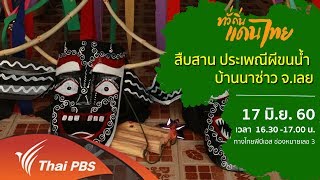 ทั่วถิ่นแดนไทย สืบสาน ประเพณีผีขนน้ำ บ้านนาซ่าว จ.เลย (10 มิ.ย. 60)