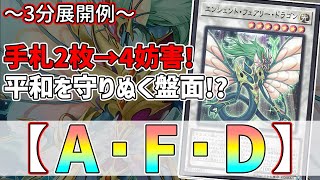 【遊戯王】3分で出来る！セイの～3分展開例～【エンシェント・フェアリー・ドラゴン】【解説】@Ignister_yp