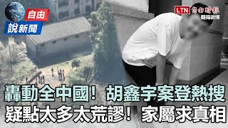 自由說新聞》轟動全中國離奇案件！江西少年失蹤106天被尋獲身亡疑點重重！荒謬情節登上微博熱搜