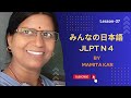 # みんなの日本語, Lesson-37, JLPT N4 , for beginners, ........By Mamita kar