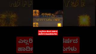 ಎಲ್ಲರಿಗೂ ಹೊಸ ವರ್ಷದ ಹಾರ್ದಿಕ ಶುಭಾಶಯಗಳು #kalacharankannadavlogs #newyear #2025 #new2025