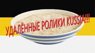 ВСЕ НОВЫЕ УДАЛЁННЫЕ РОЛИКИ KUSSIA! 1 ЧАСТЬ