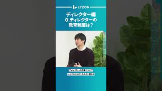 社員の座談会！ディレクター編＃株式会社LYZON