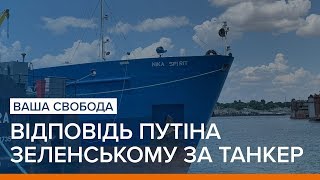 Відповідь Путіна Зеленському за танкер | Ваша Свобода