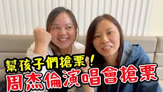 幫孩子們搶票！媽媽們都在搶周杰倫演唱會門票！現場實錄。SunnyYummy！