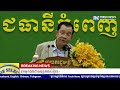 ប្រសាសន៍ដើម ៖ សម្ដេចតេជោ ហ៊ុន សែន៖ «បើអ្នកឯងយកខ្ញុំជាសត្រូវ ខ្ញុំក៏អត់មានជម្រើសក្រៅតែពីទប់ស្កាត់...