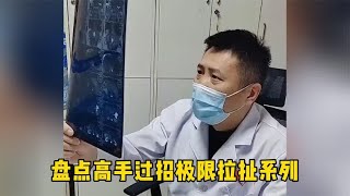 盘点高手过招极限拉扯系列：两人加一起八百个心眼