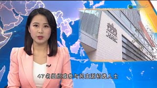 TVB普通話新聞報道 - 47名組織或參與民主派初選人士被控港區國安法 連續第4日提堂 部分被告上午繼續就保釋申請陳詞－香港新聞－TVB News－20210304