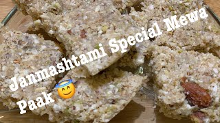 Janamasthami Special Mewa Paak Recipe:ਜਨਮਸ਼ਟਮੀ ਤੇ ਸਪੈਸ਼ਲ ਬਣਨ ਵਾਲਾ ਪ੍ਰਸ਼ਾਦ :😇😇