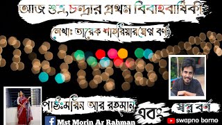 আজ শুভ্র চন্দ্রার প্রথম বিবাহবার্ষিকী লেখাঃতারেক শাহরিয়ার(স্বপ্ন বর্ণ)পাঠঃমরিন আর রহমান\u0026স্বপ্ন বর্ণ