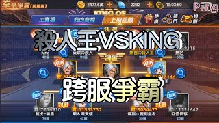 KOF98OL 阿評【陸服】殺人王VSKING  跨服爭霸