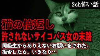 【2ch怖いスレ】猫の倍返し。許されないサイコパス女の末路【ゆっくり解説】