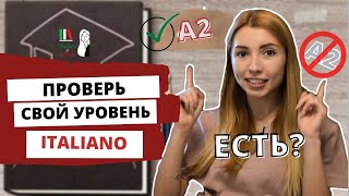 ЕСТЬ ЛИ У ТЕБЯ А2? ПРОЙДИ ТЕСТ ПО ИТАЛЬЯНСКОМУ ЯЗЫКУ И УЗНАЕШЬ! | SCOPRI IL TUO LIVELLO D'ITALIANO