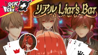 【3DでLiar's Bar】最凶の騙し合い開宴！命懸けのギャンブルを制するのは一体…？#ロクフリにじさんじ