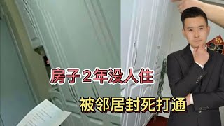 涉嫌诈骗没人管？辽宁女子买房2年没人住，被邻居用衣柜堵死打通