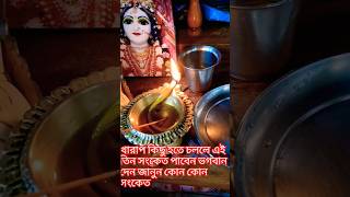 খারাপ সময় আসার আগে থাকেয় এই তিন টি সংকেত দেবেন ভগবান শ্রীকৃষ্ণ #bholenath #mahadev #টোটকা #vastu