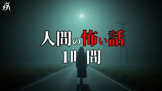 【怪談朗読】人間の怖い話・ヒトコワ【一時間特集・五話詰め合わせ】途中広告無し/作業用BGM/睡眠用BGM【奇々怪々・2ch】夜の朗読屋