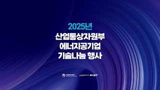 2025년 산업통상자원부-에너지 공기업 기술나눔 행사