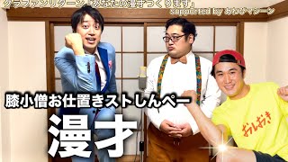 漫才『膝小僧お仕置きストしんぺー』リクエストbyあわびマシーン