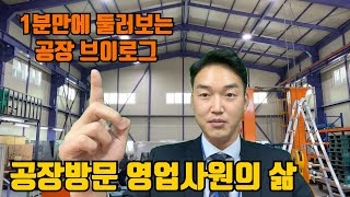 vlog 공장브이로그 1분만에 공장 둘러보기! 공장방문 영업사원의 삶..