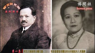 “雪笠谈民国”系列节目 第一集 宋氏三姊妹和女权主义（上）：革命基督徒宋耀如和未来总统夫人宋蔼龄