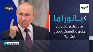 بانوراما | هل يتراجع بوتين عن مغامرته العسكرية بغزو أوكرانيا؟