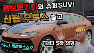 람브로기니 우루스(Urus) SUV 풀커스텀 출고!!! [feat.트래비스스캇 AMG G63]