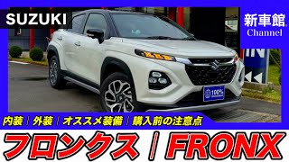 【新型フロンクス｜FRONX】内装・外装・装備内容・おすすめオプション・購入前の注意点までわかりやすく解説【SUZUKI｜スズキ】