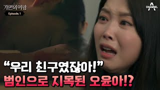 ＂너 가짜 대학생이라며!＂ 모든 것이 거짓이었던 오윤아가 살인범?! | 가면의 여왕 1 회