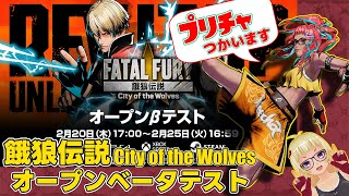 【餓狼伝説 CotW】プリチャ使います！餓狼新作のオープンベータテストに参加するぞ！ 【Fatal Fury City of the Wolves】