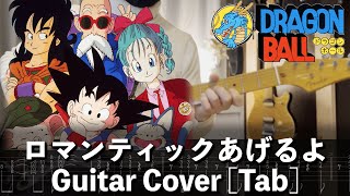 [TAB] ロマンティックあげるよ Guitar Cover [ドラゴンボール]