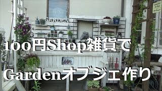 アンティークに見えるガーデンオブジェ作り/100円ショップのオブジェ