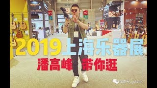 GAOFUNK VLOG 潘高峰带你逛2019中国上海乐器展