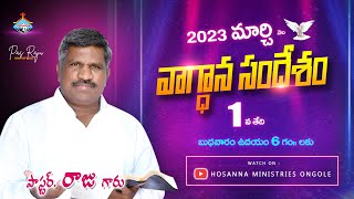 🔴 వాగ్దాన సందేశం - March 2023 || Pastor RAJU Anna || #Hosanna_Ministries Ongole #LIVE