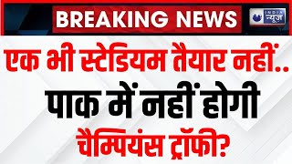 Champions Trophy 2025: Pakistan से छिनेगी चैम्पियंस ट्रॉफी की मेजबानी? Breaking News | India News