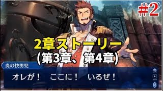 【FGO】2部2章  ストーリー(part2)【無間氷焔世紀 ゲッテルデメルング 】