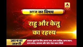 गुरूजी: राहु-केतु का क्या है रहस्य ? कैसे मिलता है इनसे फायदा ? | ABP News Hindi