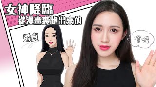 💄《女神降臨》清純甜美的秀貞仿妝－感覺跟漫畫走出來一樣啊💄｜\