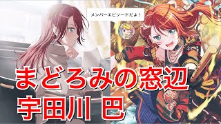 【バンドリ！ ガルパ】☆4「まどろみの窓辺」宇田川 巴【エピソード・メモリアルエピソード】