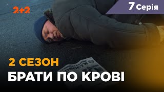 Братья по крови. 2 сезон. 7 серия