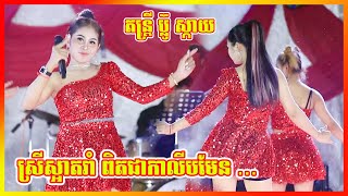 ញាក់ថ្មីល្បីៗ 2022 ស្រីស្អាតរាំកាលីប I Nhak Lbey Tmey Tmey 2022 I តន្ត្រី ប៊្លូស្កាយ