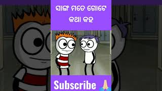 ସାଙ୍ଗ ମତେ ଗୋଟେ କଥା କହ, #shorts #ytshorts #viralshorts #trending