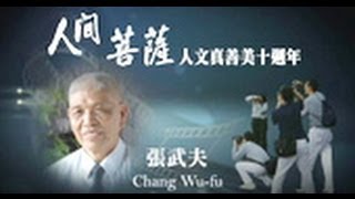 【人間菩薩】張武夫