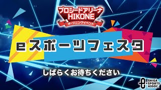 【プロシードアリーナHIKONEオープニングイベント】eスポーツフェスタ