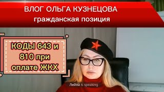 Код валюты для оплаты за ЖКХ| Беспредел банкиров|Запросы .